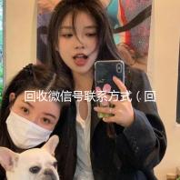 回收微信号联系方式（回收微信号什么套路）