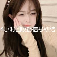 24小时回收微信号秒结平台（高价回收微信号秒结老板）